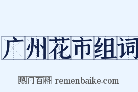 广州花市组词是什么意思的图片